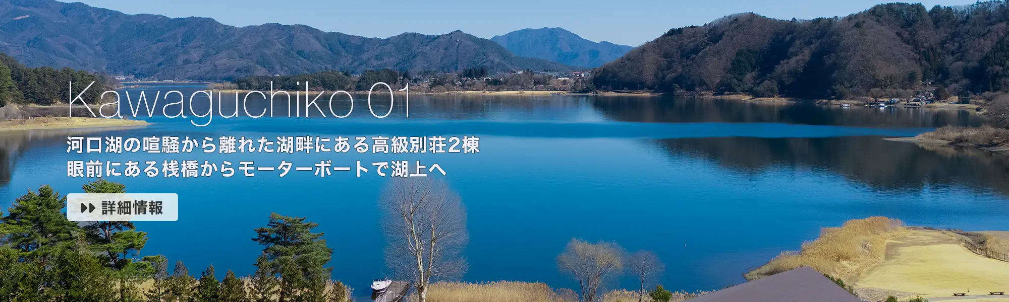 Kawaguchiko 01：河口湖の喧騒から離れた湖畔にある高級別荘2棟。眼前にある桟橋からモーターボートで湖上へ。【詳細情報→】