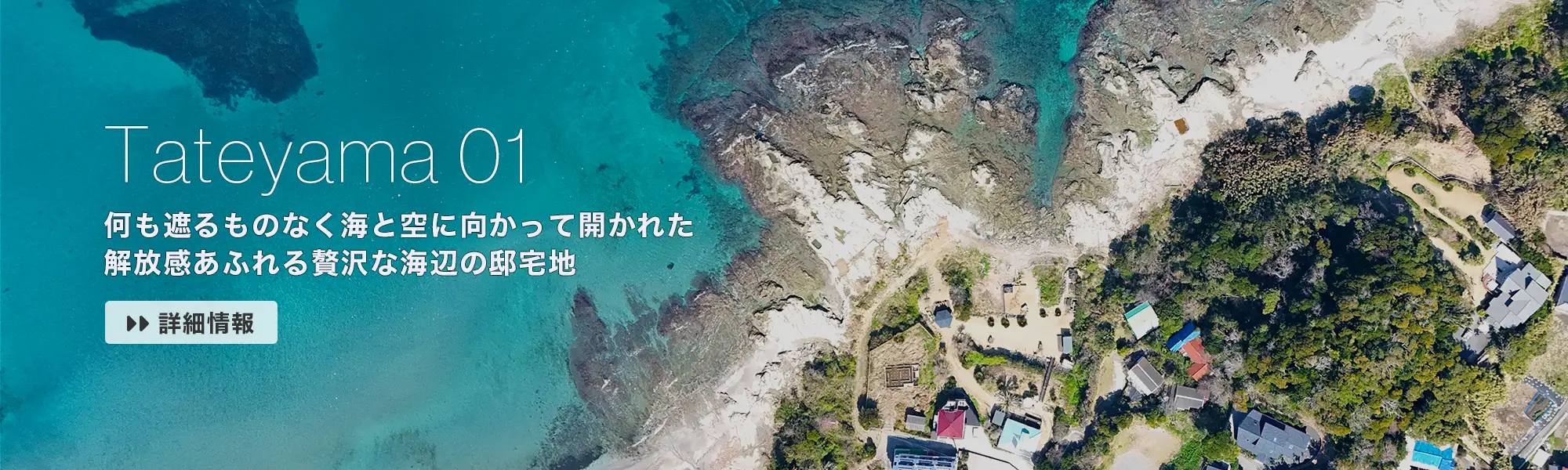Tateyama 01：何も遮るものなく海と空に向かって開かれた、解放感あふれる贅沢な海辺の邸宅地。【詳細情報→】