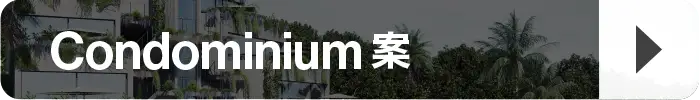 Condominiumボタン