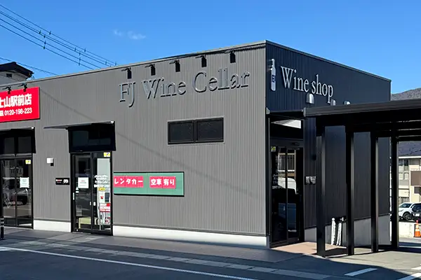 FJワインセラーの店構え写真